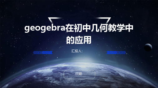 geogebra在初中几何教学中的应用