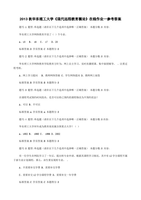 2013秋华东理工大学《现代远程教育概论》在线作业一参考答案