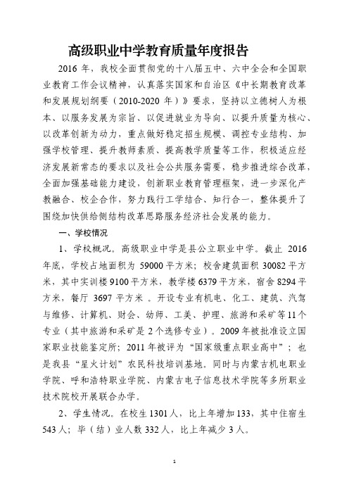 高级职业中学教育质量年度报告