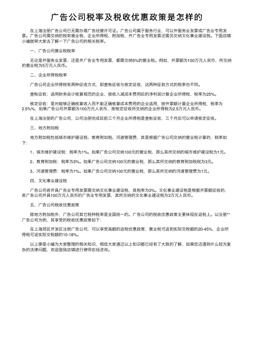 广告公司税率及税收优惠政策是怎样的