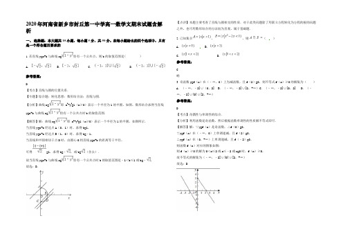 2020年河南省新乡市封丘第一中学高一数学文期末试题含解析