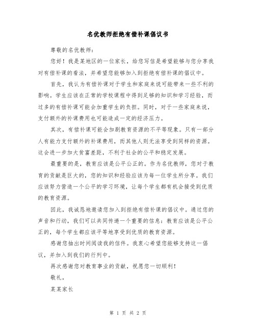 名优教师拒绝有偿补课倡议书