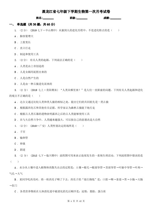 黑龙江省七年级下学期生物第一次月考试卷