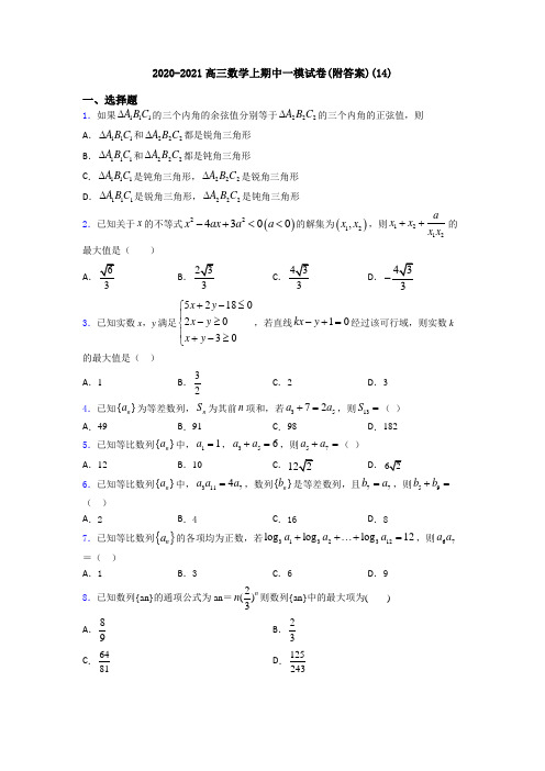 2020-2021高三数学上期中一模试卷(附答案)(14)