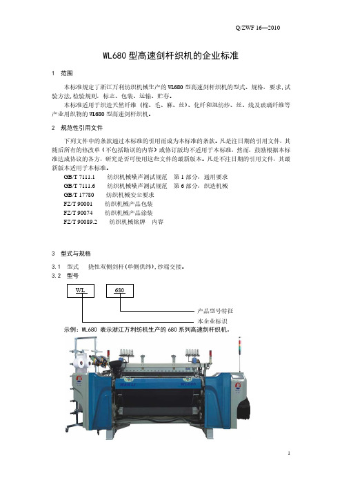 浙江万利纺机WL680超启动剑杆织机企业标准