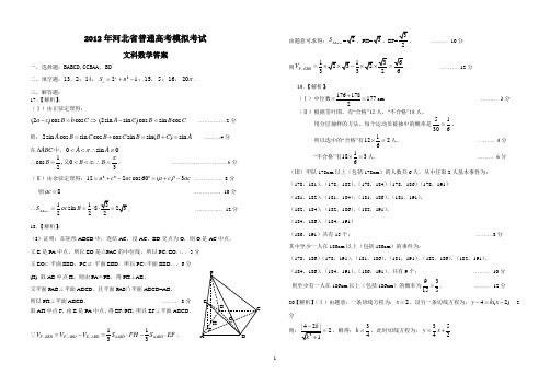 2012年普通高考模拟考试(数学文科试题答案规及评分细则)