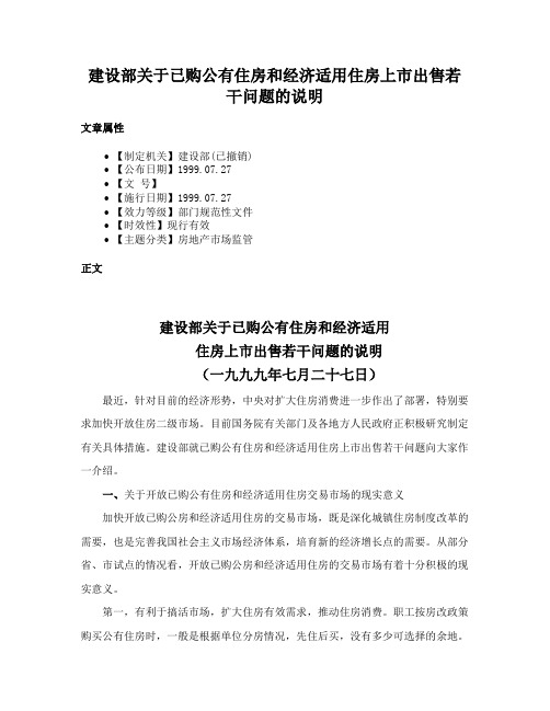 建设部关于已购公有住房和经济适用住房上市出售若干问题的说明