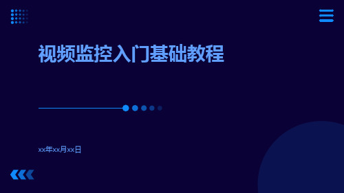 视频监控入门基础教程视频监控系统