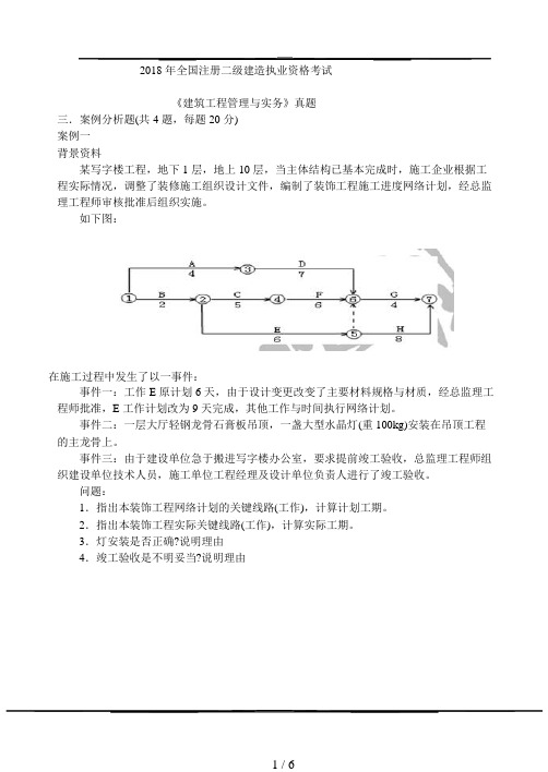 二级建造师《建筑工程管理与实务》案例