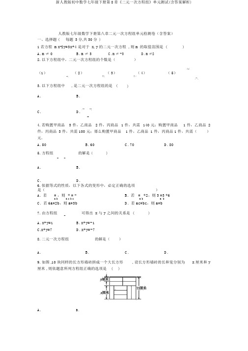 新人教版初中数学七年级下册第8章《二元一次方程组》单元测试(含答案解析)