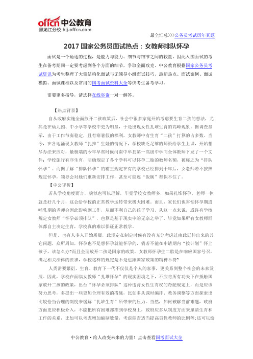 2017国家公务员面试热点：女教师排队怀孕