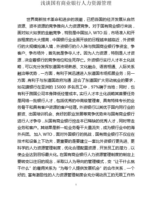 国有商业银行人力资源管理