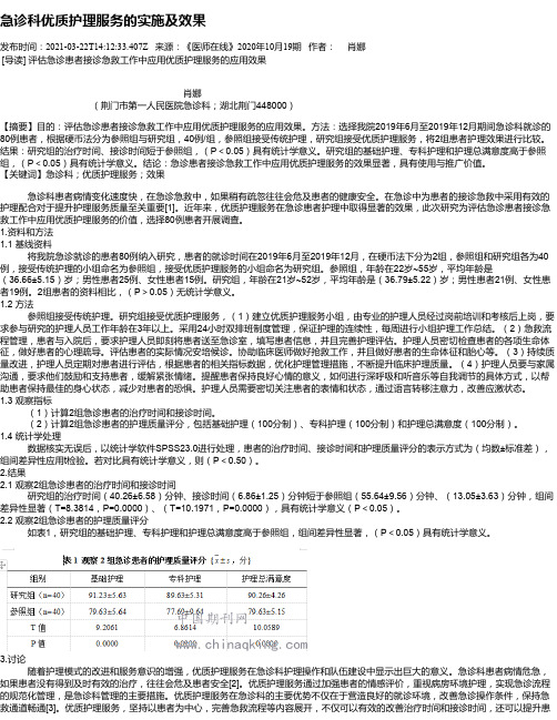 急诊科优质护理服务的实施及效果