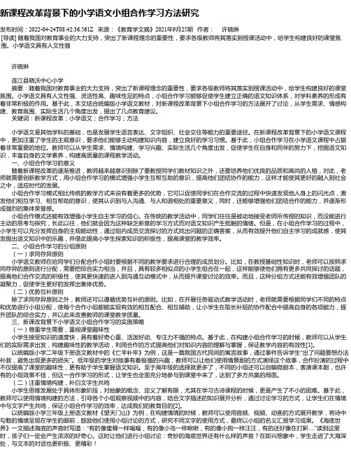 新课程改革背景下的小学语文小组合作学习方法研究_3