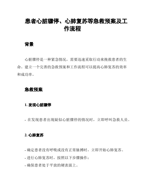 患者心脏骤停、心肺复苏等急救预案及工作流程