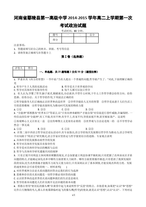 试题精选_河南省鄢陵县第一高级中学2014-2015学年高二上学期第一次考试政治调研试卷_精校完美版