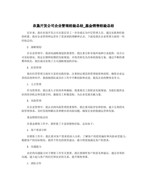 农垦开发公司企业管理经验总结_基金销售经验总结