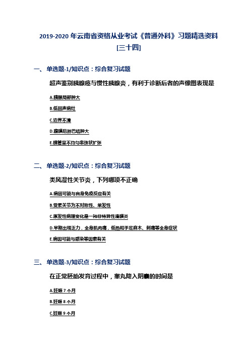 2019-2020年云南省资格从业考试《普通外科》习题精选资料[三十四]