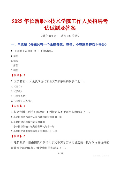 2022年长治职业技术学院工作人员招聘考试试题及答案