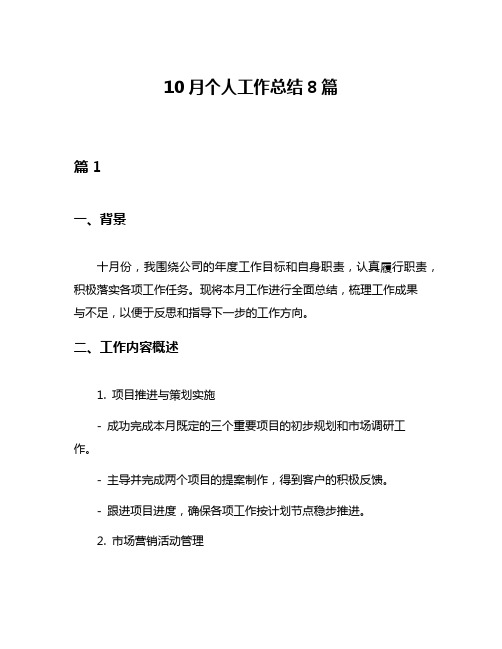 10月个人工作总结8篇