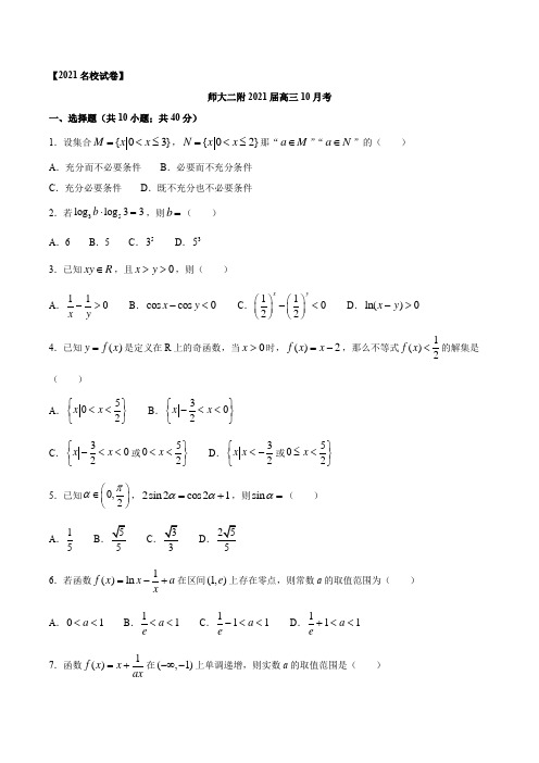 北京师范大学第二附属中学2021届高三10月月考数学试题