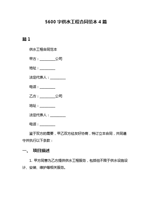 5600字供水工程合同范本4篇