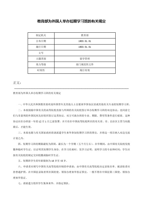 教育部为外国人举办短期学习班的有关规定-