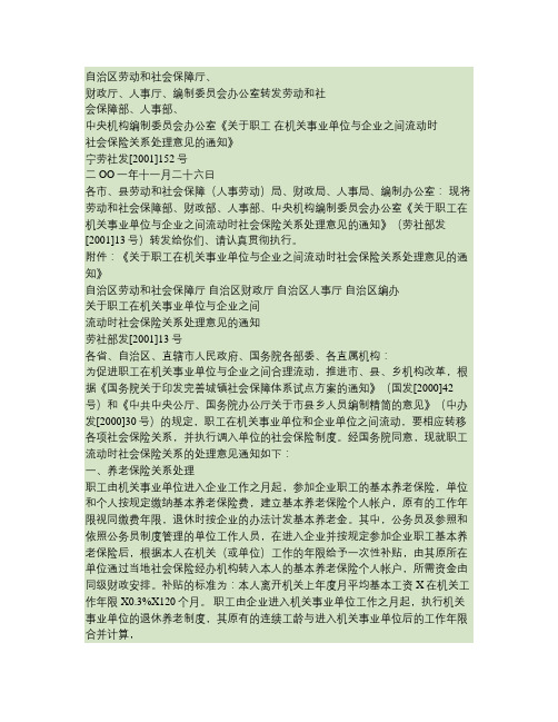 关于职工在机关事业单位与企业之间流动时社会保险关系处理意见的(精)