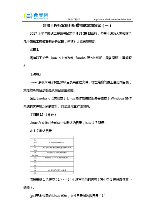 网络工程师案例分析模拟试题加答案(一)