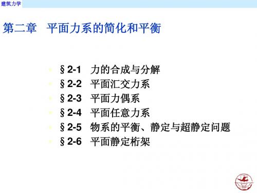 第二章_平面力系的简化和平衡