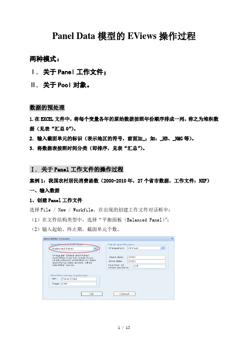 PanelData模型EViews操作过程2013