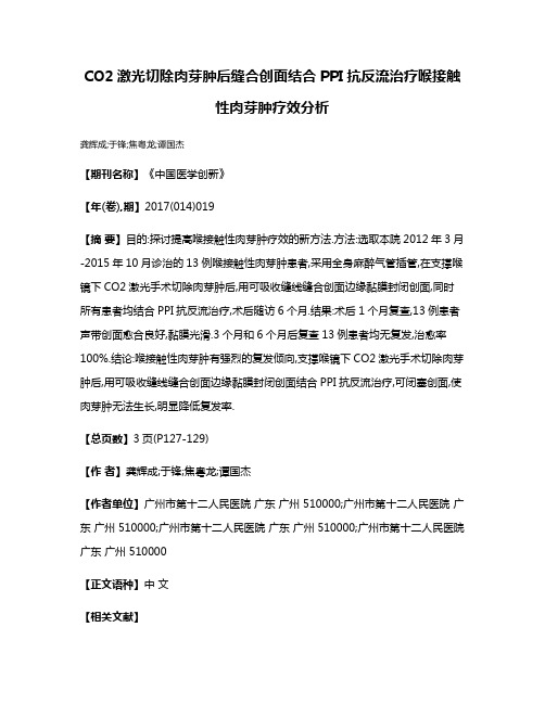 CO2激光切除肉芽肿后缝合创面结合PPI抗反流治疗喉接触性肉芽肿疗效分析