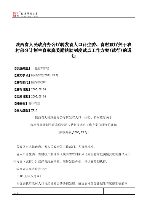陕西省人民政府办公厅转发省人口计生委、省财政厅关于农村部分计