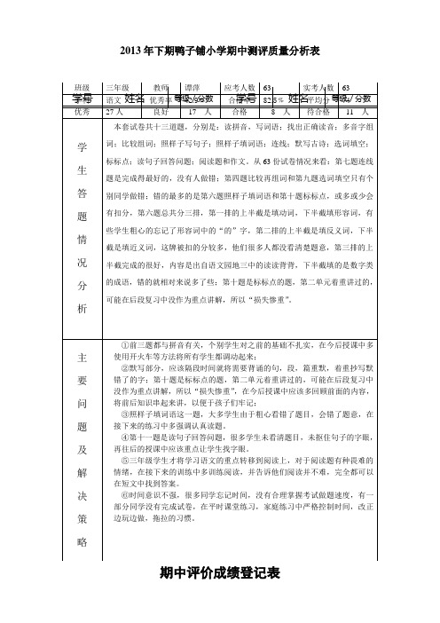 三年级语文期中质量分析表 -