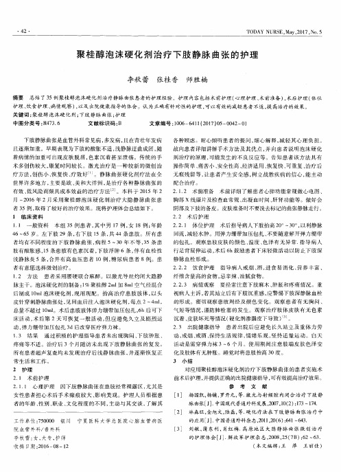 聚桂醇泡沫硬化剂治疗下肢静脉曲张的护理