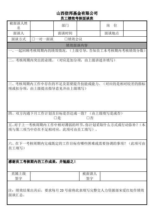 员工绩效的考核面谈表