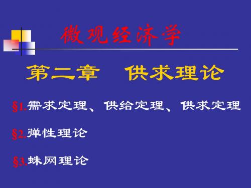 西方经济学讲义(第02章__供求理论A)【需求、供给与价格决定】