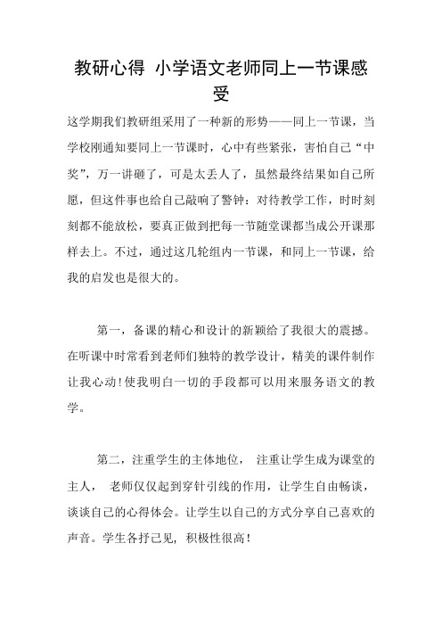 教研心得 小学语文老师同上一节课感受