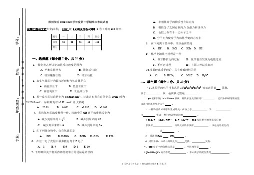 09级化工工艺《无机及分析化学》考试卷C