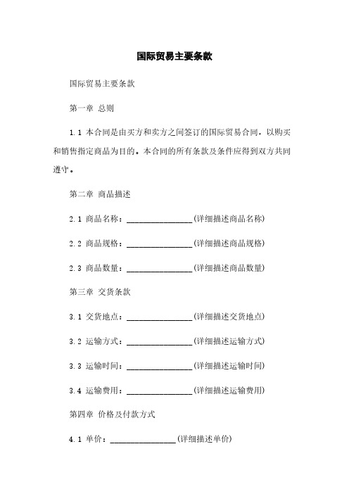 国际贸易主要条款