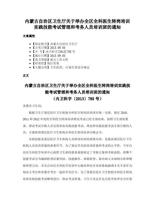 内蒙古自治区卫生厅关于举办全区全科医生转岗培训实践技能考试管理和考务人员培训班的通知