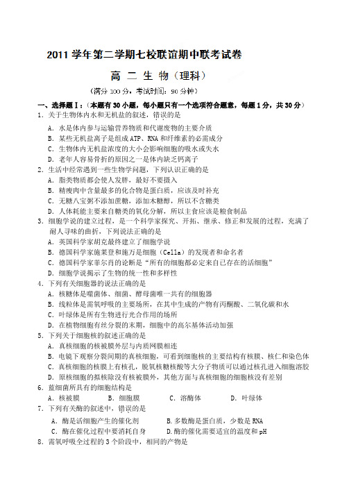 浙江省七校2011-2012学年高二下学期期中联考生物(理)试题