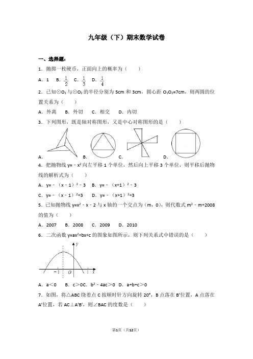 九年级(下)期末数学试卷(含答案)