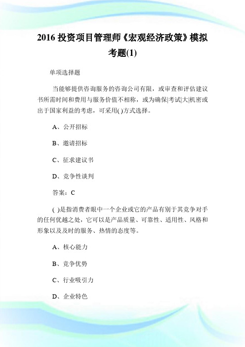 2020投资项目管理师《宏观经济政策》模拟考题(1)完整篇.doc