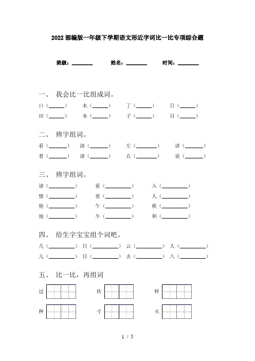 2022部编版一年级下学期语文形近字词比一比专项综合题