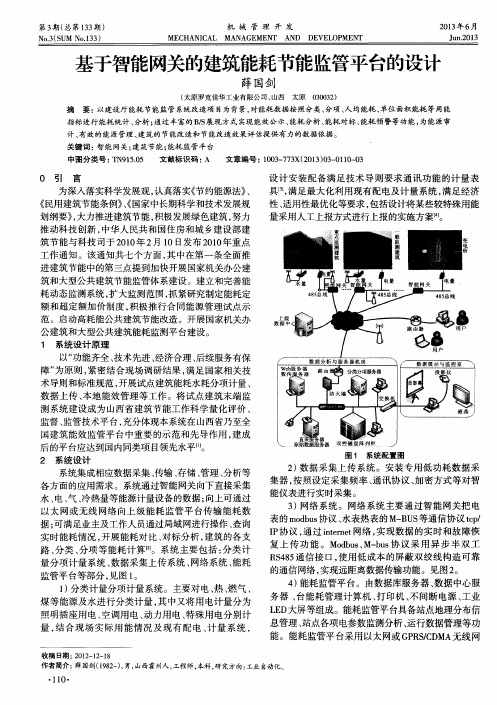 基于智能网关的建筑能耗节能监管平台的设计