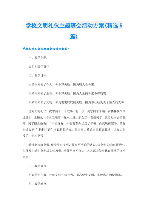 学校文明礼仪主题班会活动方案(精选5篇)