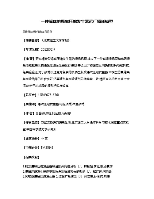 一种解耦的爆磁压缩发生器运行损耗模型