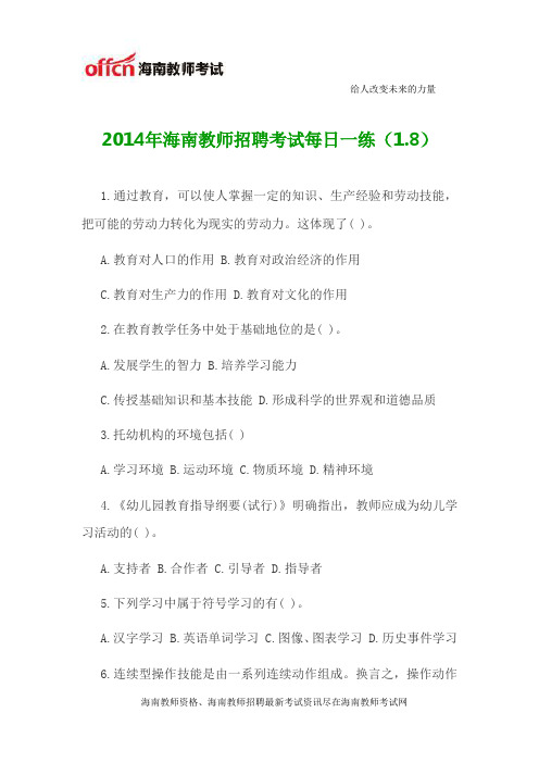 2014年海南教师招聘考试每日一练(1.8)