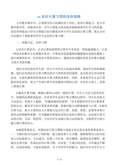 小学生良好计算习惯的培养策略-文档资料